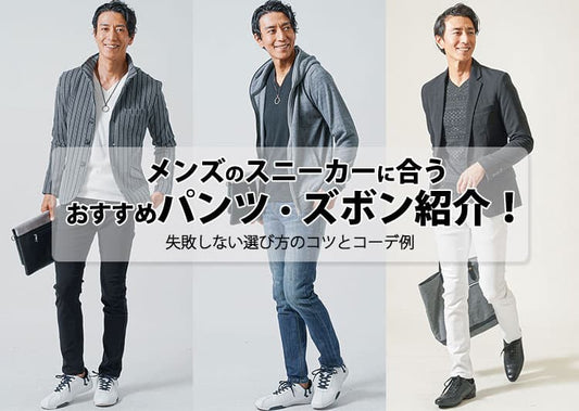 メンズのスニーカーに合うおすすめパンツ・ズボン紹介！失敗しない選び方のコツとコーデ例