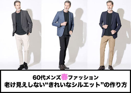 【60代メンズ】若々しく見えるシニア向け春ファッション
