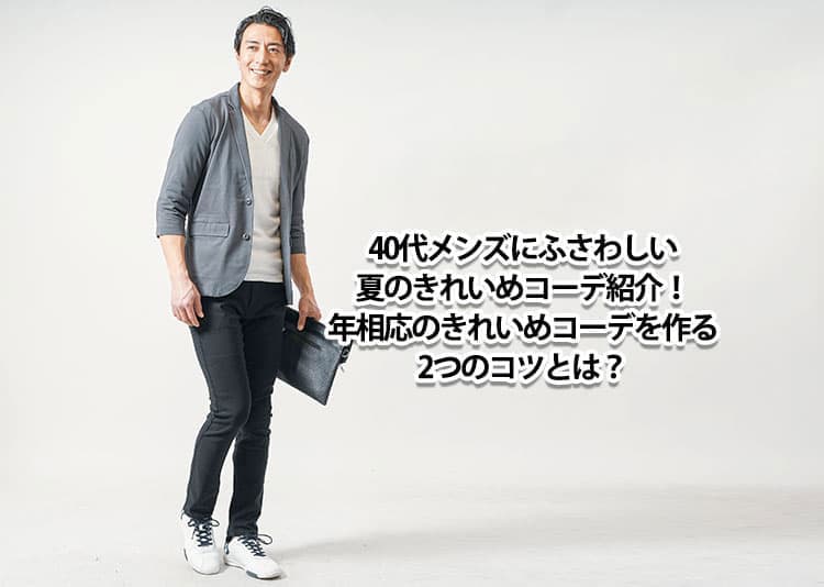 【2026年最新】40代メンズにふさわしい夏のきれいめコーデ紹介！