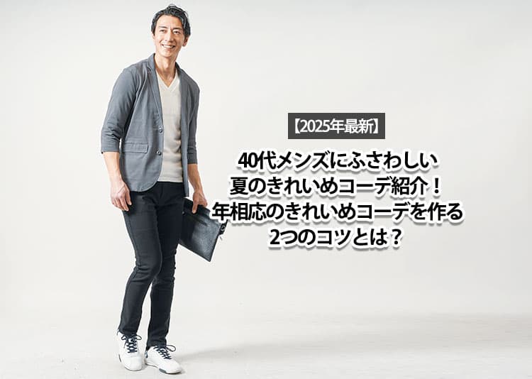 【2025年最新】40代メンズにふさわしい夏のきれいめコーデ紹介！