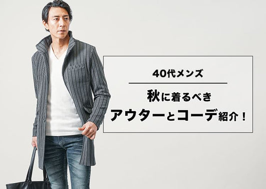 40代メンズにふさわしい秋アウターとは？コーデ・選び方を解説！