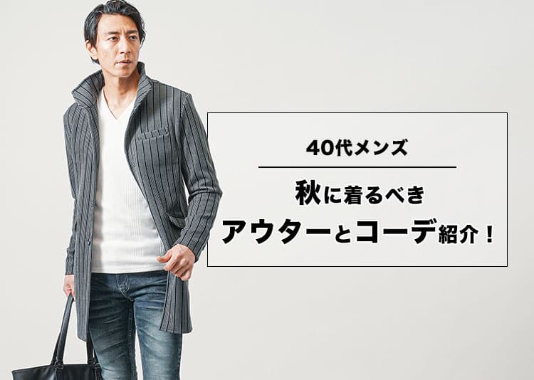 40代メンズにふさわしい秋アウターとは？コーデ・選び方を解説！