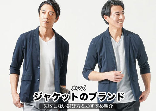 【2026年】メンズジャケットの人気ブランド＆失敗しない選び方のコツを紹介！