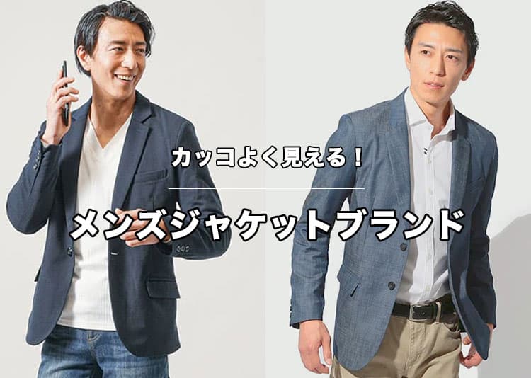【2026年最新】メンズジャケットの人気おすすめブランド完全版！