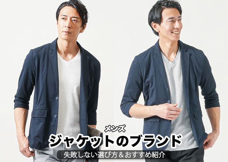 【2026年】メンズジャケットの人気ブランド＆失敗しない選び方のコツを紹介！