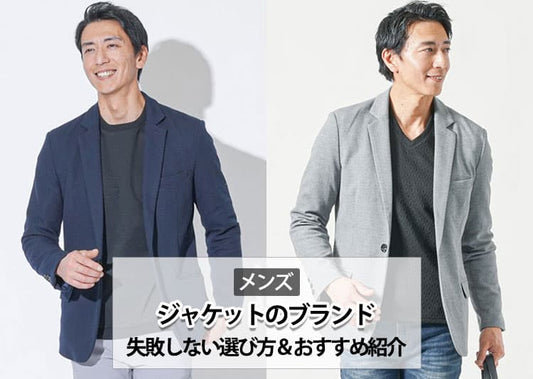 【2026年】メンズジャケットの人気ブランド＆失敗しない選び方のコツを紹介！