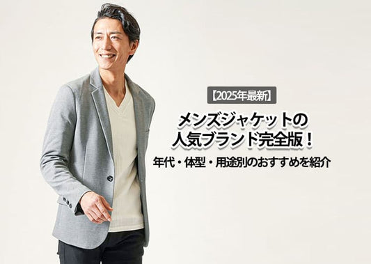 【2025年最新】メンズジャケットの人気ブランド完全版！年代・体型・用途別のおすすめを紹介