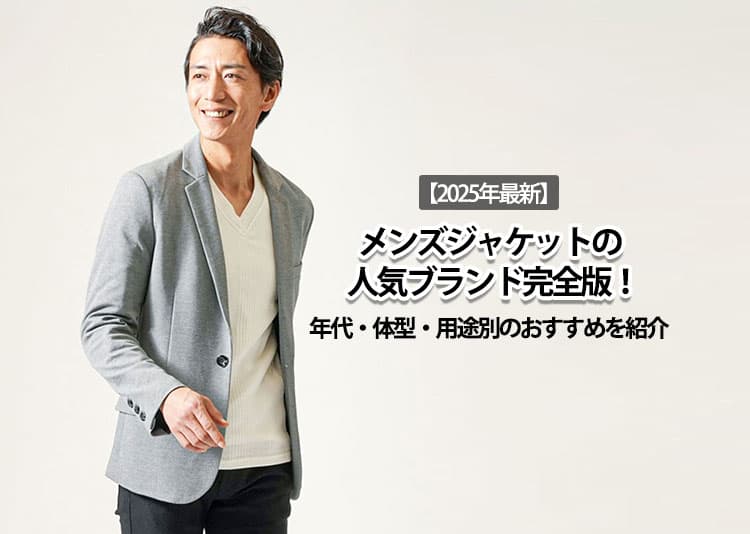 【2025年最新】メンズジャケットの人気ブランド完全版！年代・体型・用途別のおすすめを紹介