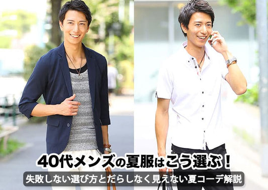 40代メンズの夏ファッション！失敗しない夏服の選び方とおしゃれなコーデを解説