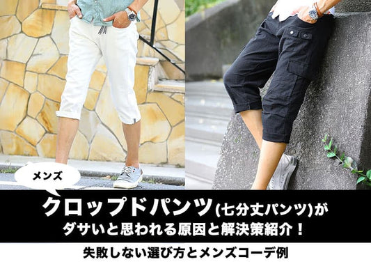 メンズクロップド・七分丈パンツはダサい？おじさん臭く見せないコーデ紹介！