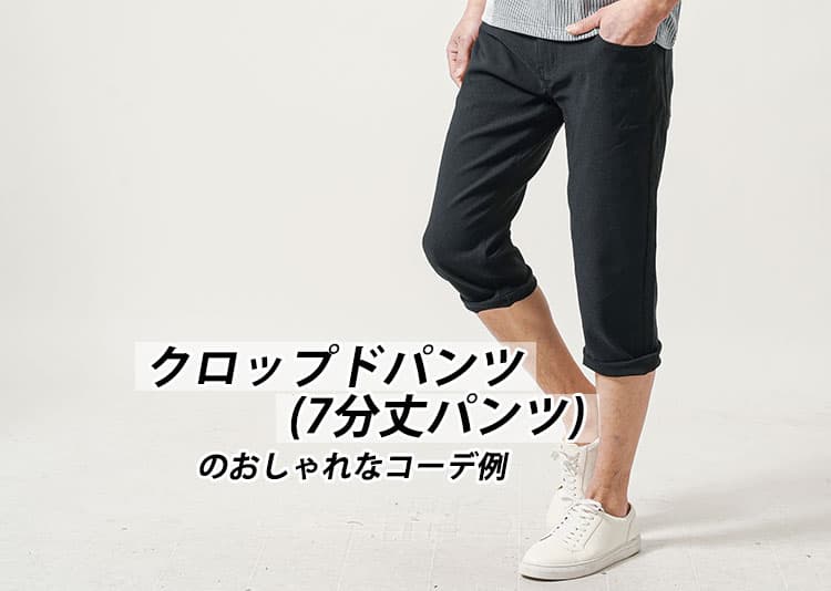メンズクロップド・七分丈パンツはダサい？おじさん臭く見せないコーデ紹介！
