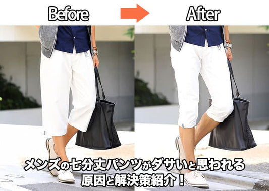 メンズクロップド・七分丈パンツはダサい？おじさん臭く見せないコーデ紹介！