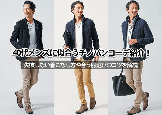 40代メンズに似合うチノパンコーデ紹介！失敗しない着こなし方や合う服選びのコツを解説
