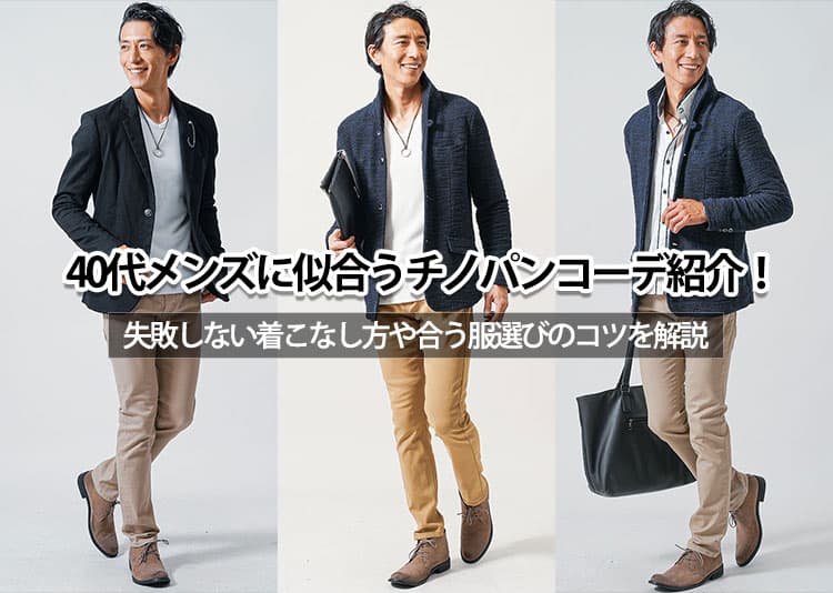 40代メンズに似合うチノパンコーデ紹介！失敗しない着こなし方や合う服選びのコツを解説