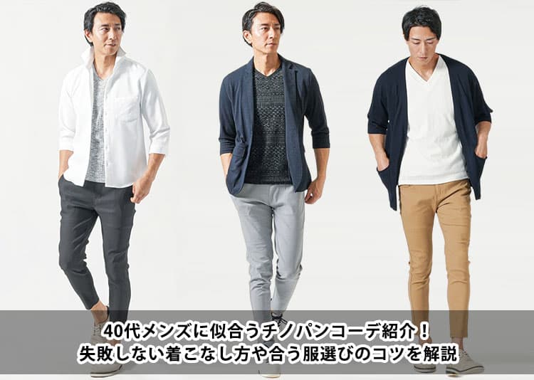 40代メンズに似合うチノパンコーデ紹介！失敗しない着こなし方や合う服選びのコツを解説
