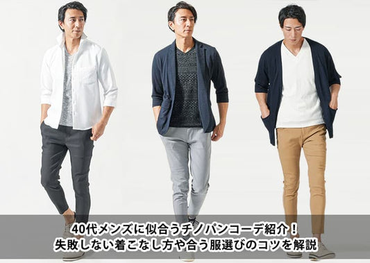 40代メンズに似合うチノパンコーデ紹介！失敗しない着こなし方や合う服選びのコツを解説