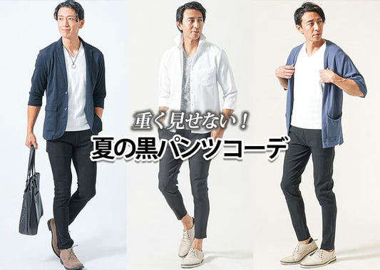 黒パンツの夏コーデ！夏も涼しい黒パンツとメンズ黒パンツに合う服