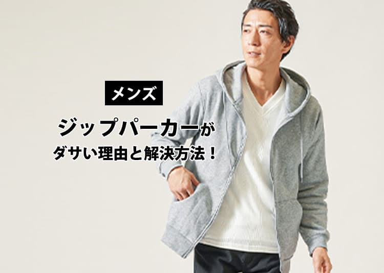 【メンズ】ジップパーカーがダサい理由と解決方法！