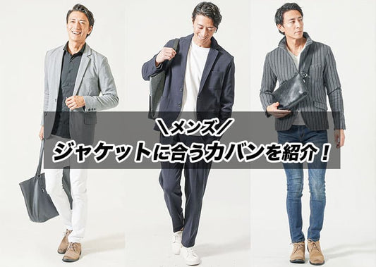 メンズのジャケットに合うカバンを紹介！相性のいいバッグの選び方とコーデ例