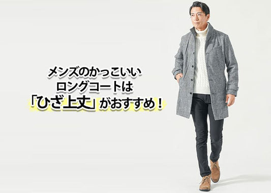 かっこいいメンズロングコートは「ひざ上」丈！おすすめコーデと人気ブランド