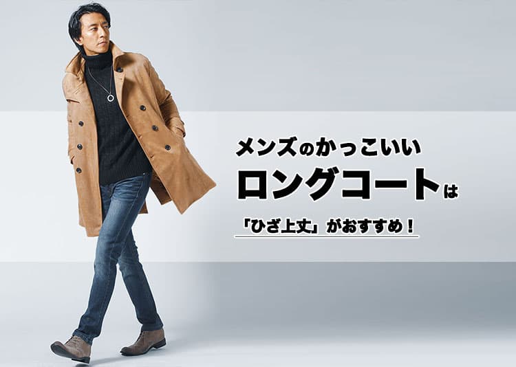 かっこいいメンズロングコートは「ひざ上」丈！おすすめコーデと人気ブランド
