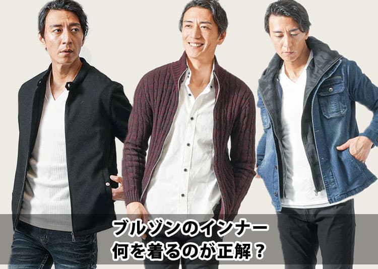 ブルゾンの下に着る服は何？短丈アウターのインナーはみ出したくないメンズの解決法