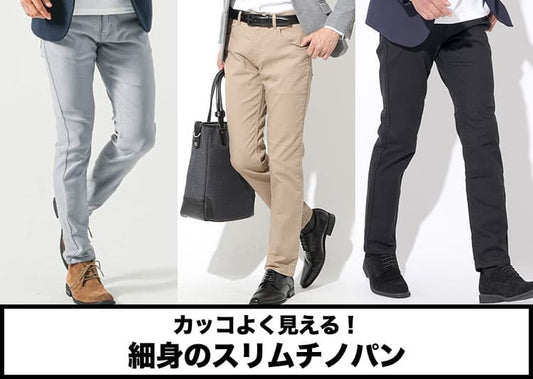 細身のスリムチノパン完全ガイド！選び方と人気ブランド