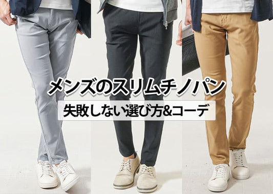 細身のスリムチノパン完全ガイド！選び方と人気ブランド