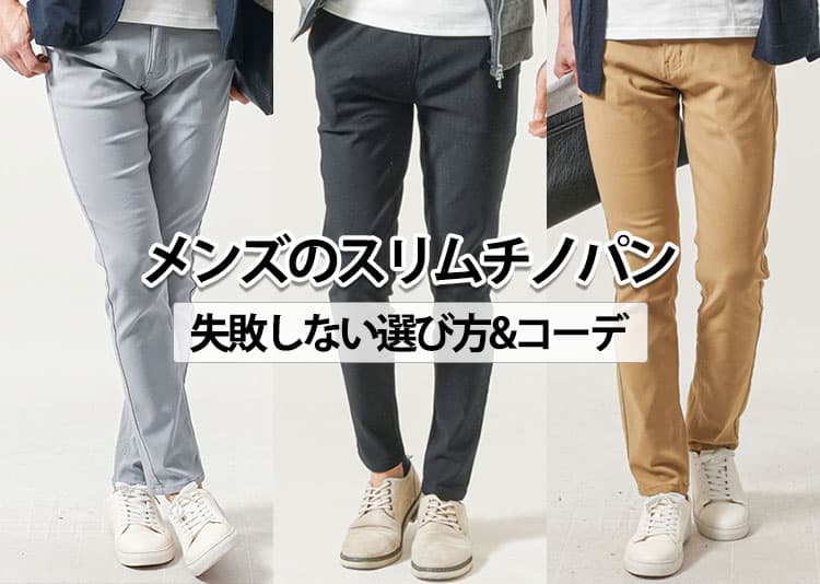 細身のスリムチノパン完全ガイド！選び方と人気ブランド