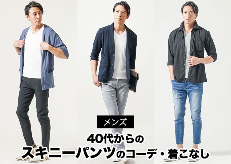 メンズ40代からのスキニー・細身パンツをおしゃれに見せる着こなしのコツ