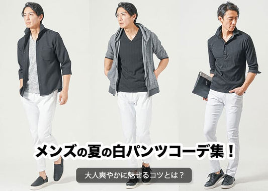 メンズにおすすめの夏白パンツコーデ20選！正しい着こなしも解説