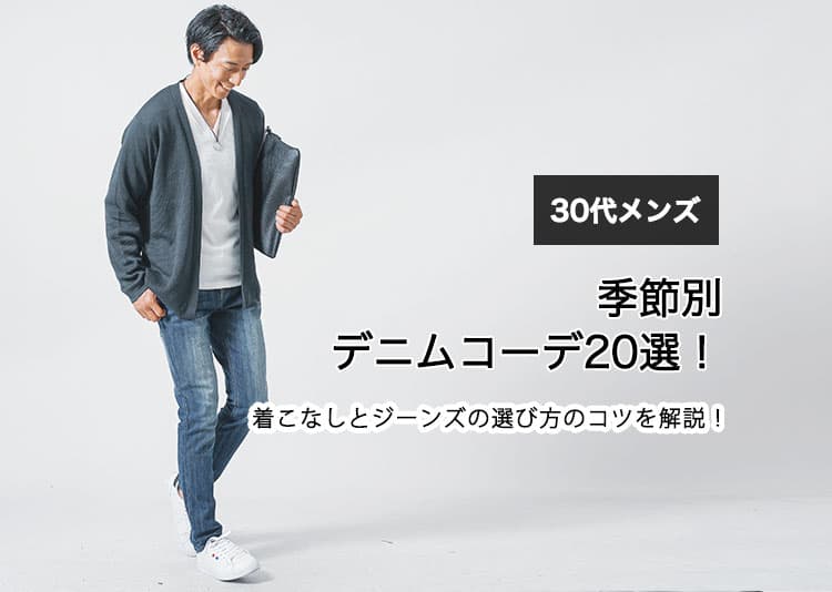 【30代メンズ】季節別デニムコーデ20選！着こなしとジーンズの選び方のコツを解説！