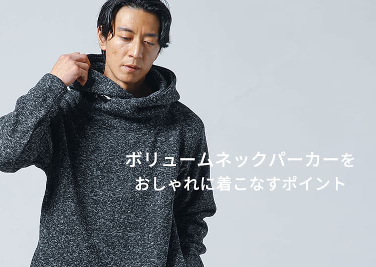メンズボリュームネックパーカー オシャレコーデ！ダサくみせない着こなし