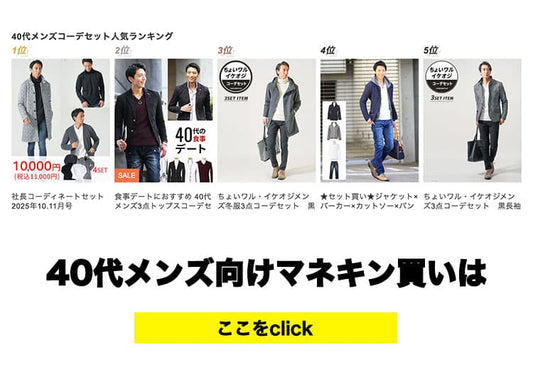 40代メンズ向けのマネキン買いは３つのポイントをおさえて「おじさん感ゼロ」の全身コーデをつくる