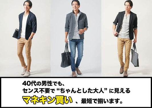 40代メンズにおすすめのマネキン買い・全身コーデセット20選！失敗しない選び方も解説