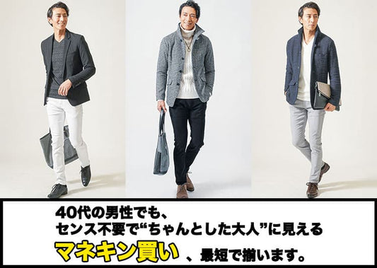 40代メンズにおすすめのマネキン買い・全身コーデセット20選！失敗しない選び方も解説