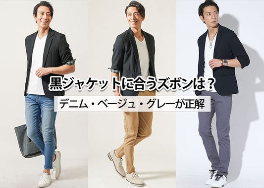 黒ジャケットを使ったおしゃれなメンズコーデ集！黒ジャケットに合うズボンの色は？