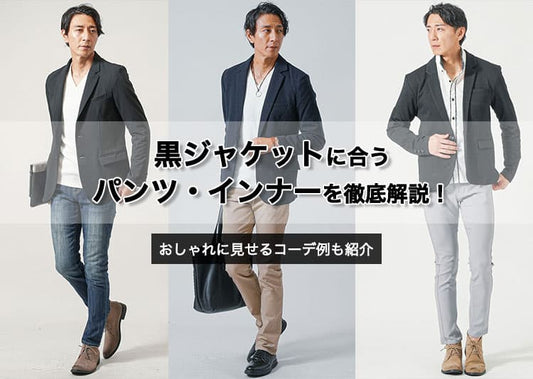 黒ジャケットを使ったおしゃれなメンズコーデ集！黒ジャケットに合うパンツの色やズボン・インナーの色は？