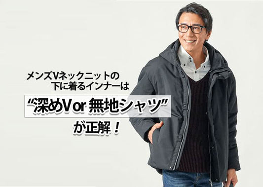 Vネックセーターの下に着るものは？インナー別メンズコーデ