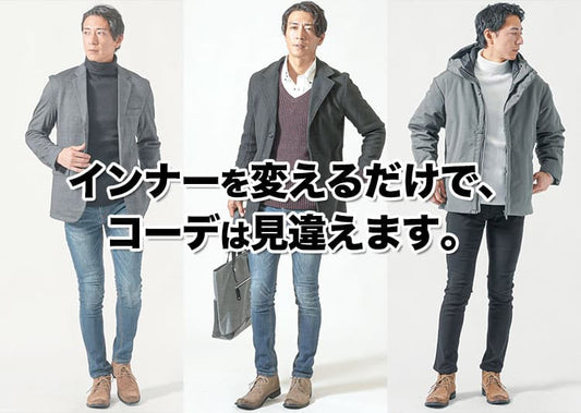 メンズのアウターの下に着る服は？おすすめの冬インナーを紹介します
