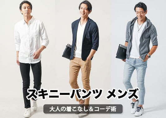 【2026年最新】スキニーパンツメンズコーデ100選以上！大人の着こなしでダサ見え回避！