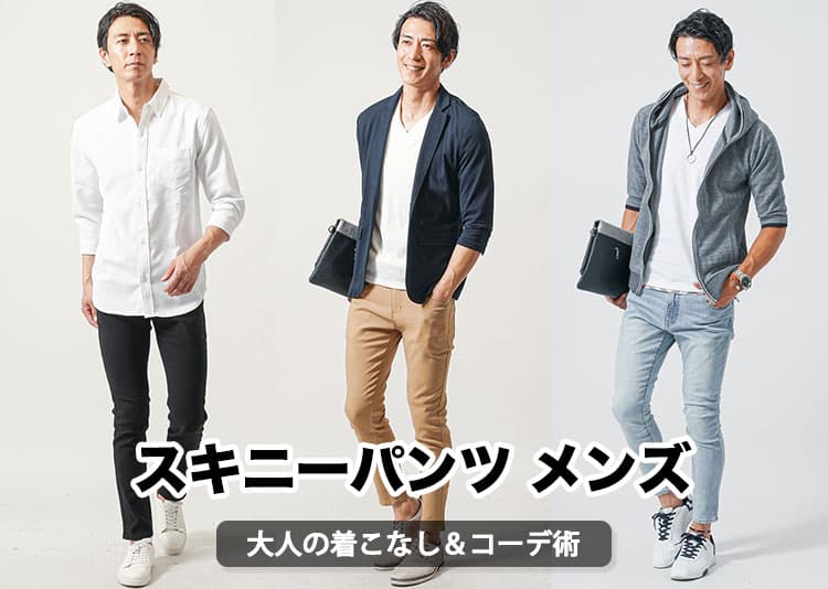 【2026年最新】スキニーパンツメンズコーデ100選以上！大人の着こなしでダサ見え回避！