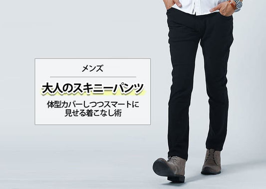 【2025年最新】スキニーパンツメンズコーデ100選以上！大人の着こなしでダサ見え回避！