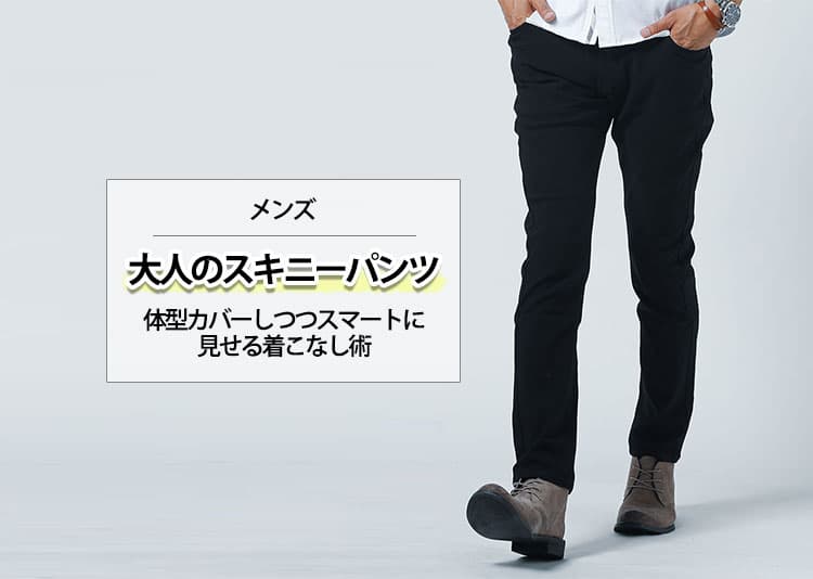 【2026年最新】スキニーパンツメンズコーデ100選以上！大人の着こなしでダサ見え回避！