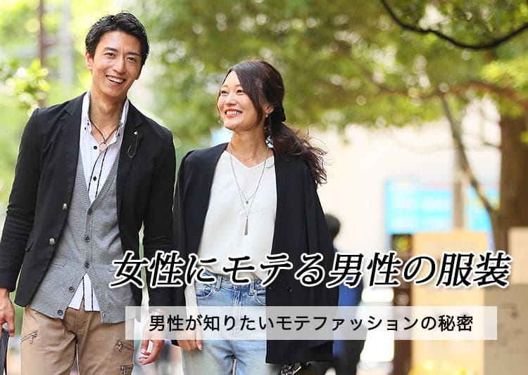 女性に「グッとモテる」男性服装特集！女性に好印象の全身コーデ紹介
