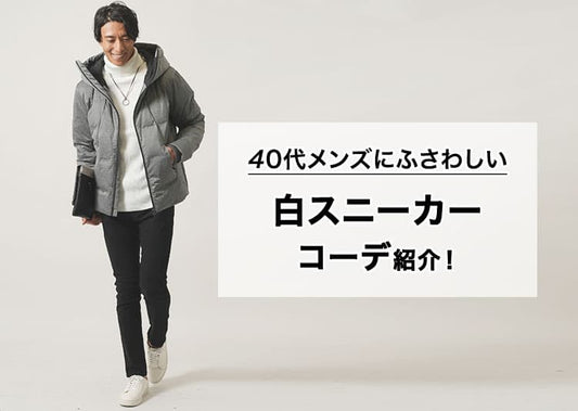40代メンズにふさわしい白スニーカーコーデ紹介！
