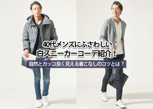 40代メンズにふさわしい白スニーカーコーデ紹介！自然とカッコ良く見える着こなしのコツとは？