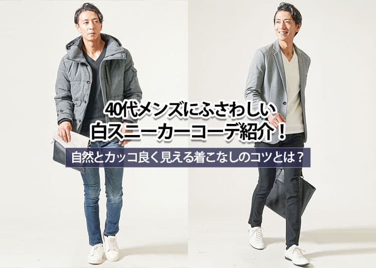 40代メンズにふさわしい白スニーカーコーデ紹介！自然とカッコ良く見える着こなしのコツとは？