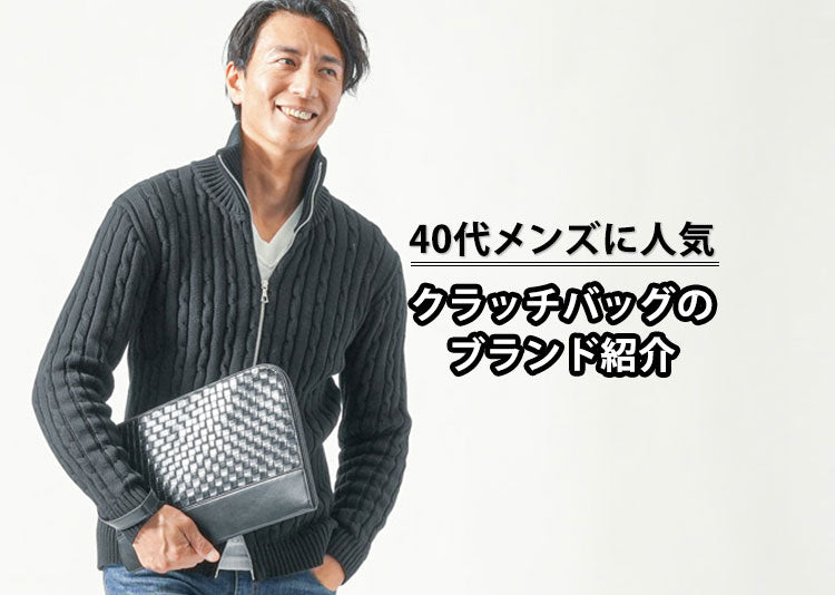 40代メンズにふさわしいクラッチバッグの人気ブランド10選【2025年最新】