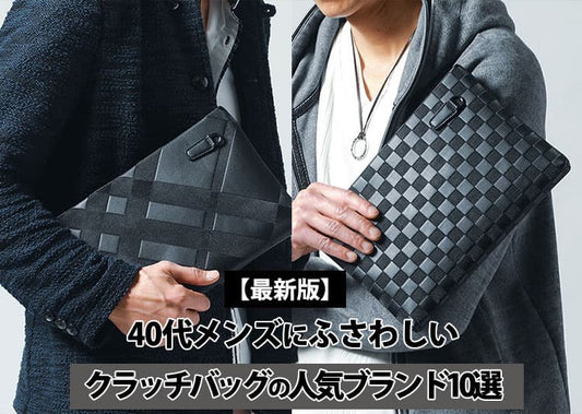 40代メンズにふさわしいクラッチバッグの人気ブランド10選【2026年最新】